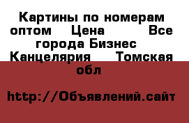 Картины по номерам оптом! › Цена ­ 250 - Все города Бизнес » Канцелярия   . Томская обл.